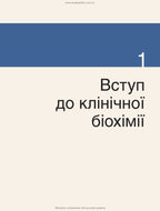 Клінічна біохімія: текст і кольорові ілюстрації: 7-е видання / Майкл Мерфі, Раджив Шрівастава, Кевін Дінс