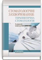 Dental Diseases: Therapeutic Dentistry: a Textbook (Higher Educational Institutions of I–III Accreditation Levels) / A.V. Borysenko, M.Yu. Antonenko, L.V. Lynovytska et al.; edited by A.V. Borysenko