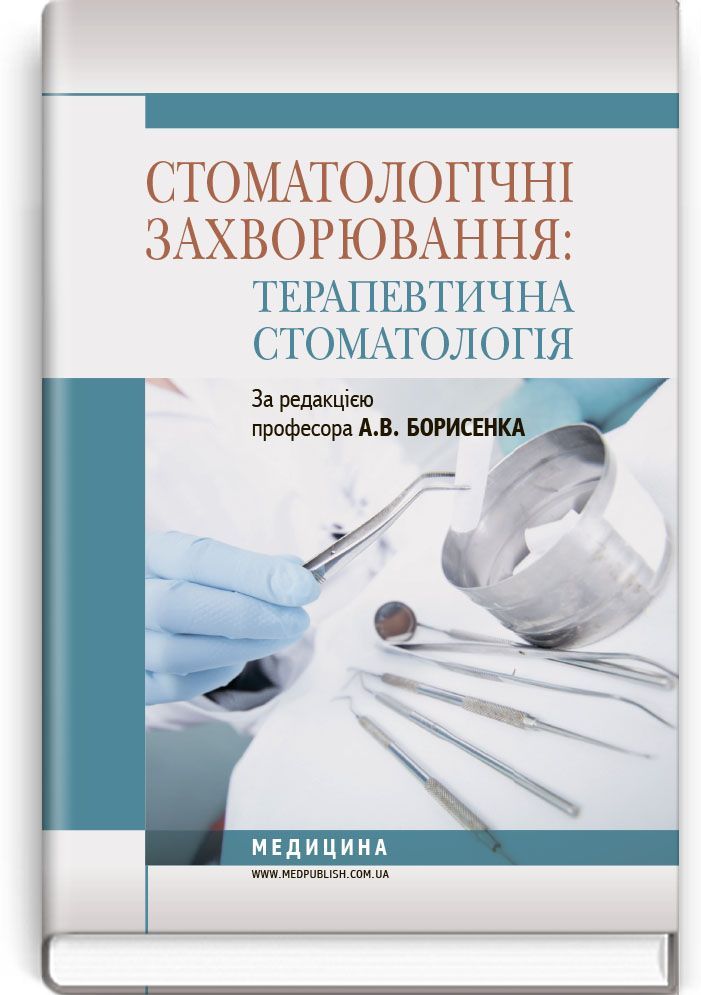 Dental Diseases: Therapeutic Dentistry: a Textbook (Higher Educational Institutions of I–III Accreditation Levels) / A.V. Borysenko, M.Yu. Antonenko, L.V. Lynovytska et al.; edited by A.V. Borysenko