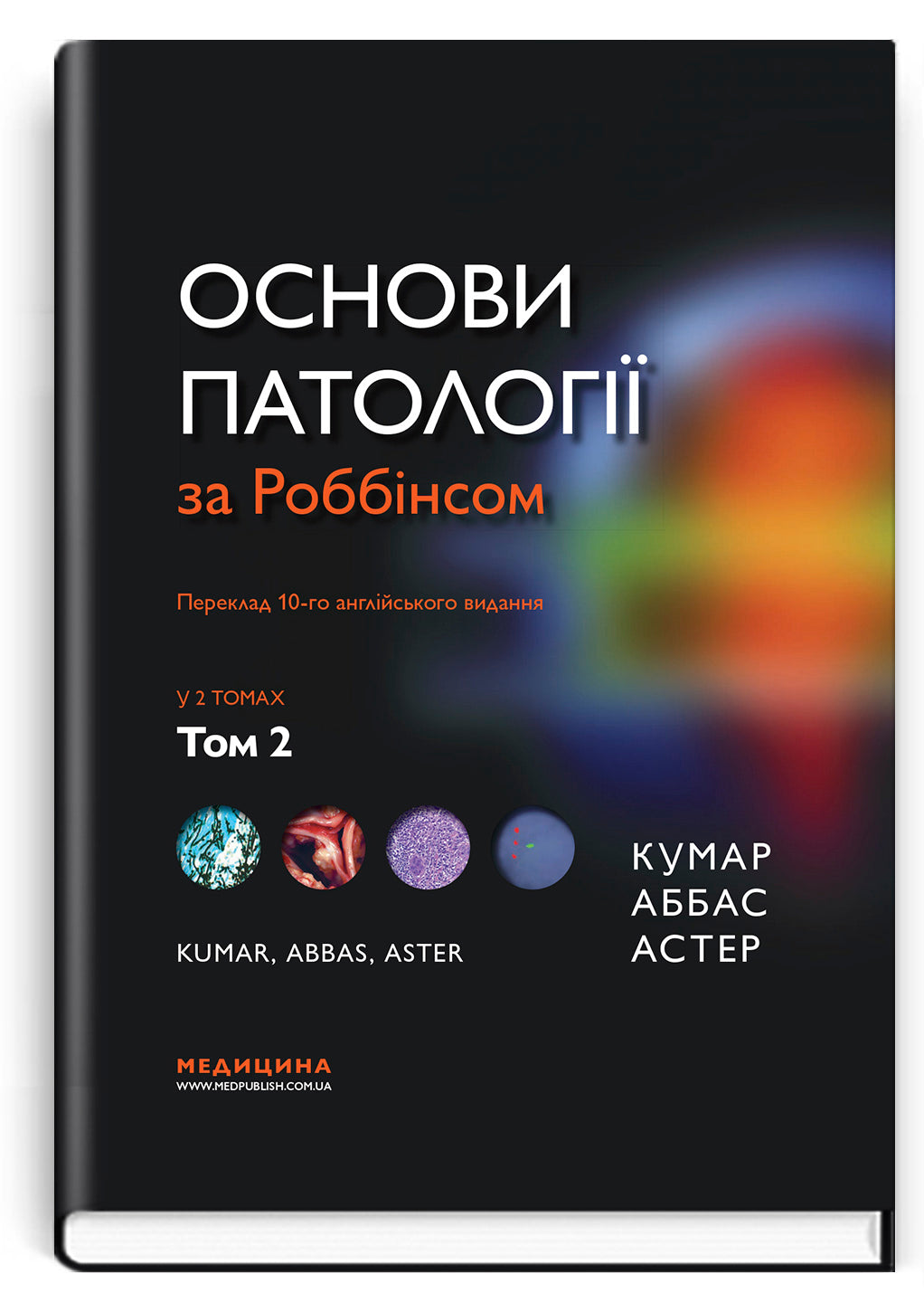 Robbins Basic Pathology: In 2 Volumes. Volume 2 / Vinay Kumar, Abul K. Abbas, Jon C. Aster; translated from the 10th English edition