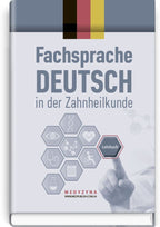 German for Dentists: Textbook (IV a.) / D.O. Varetska, A.M. Semysiuk, M.I. Hutsol et al. = Німецька мова для стоматологів