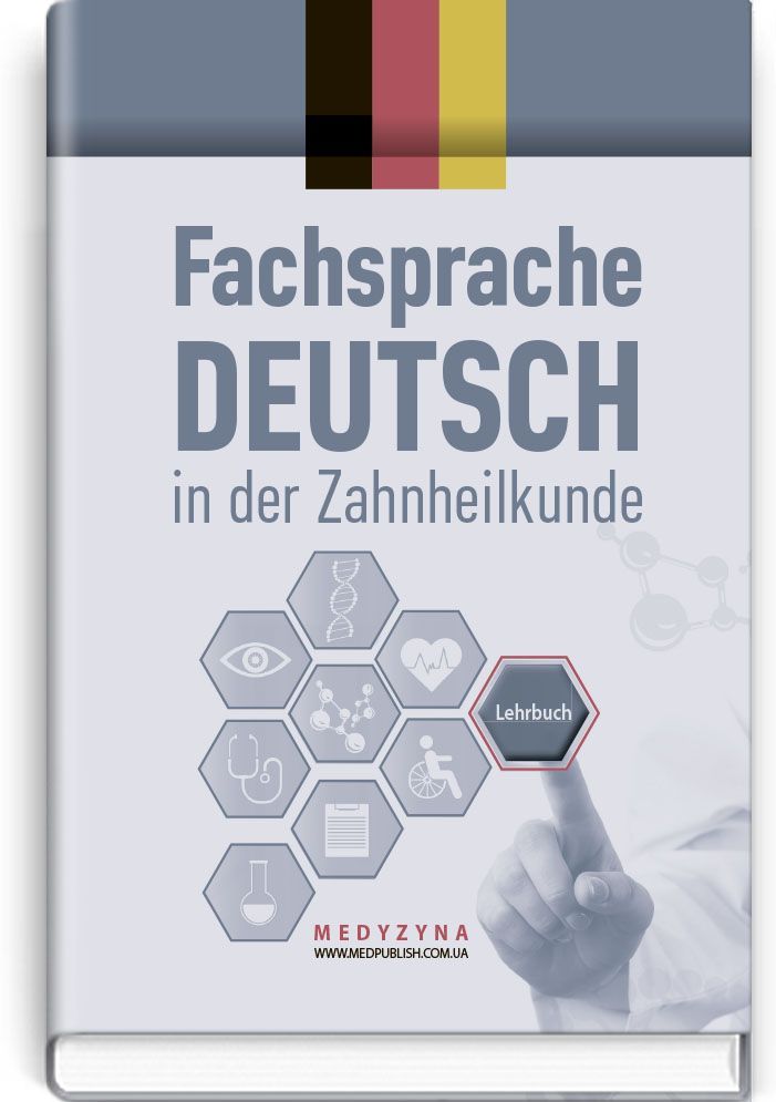 German for Dentists: Textbook (IV a.) / D.O. Varetska, A.M. Semysiuk, M.I. Hutsol et al. = Німецька мова для стоматологів