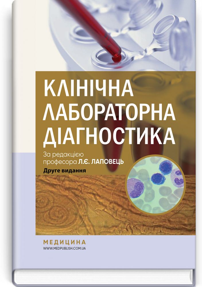 Clinical Laboratory Diagnostics: A Textbook / L. Ye. Lapovets, H. B. Lebid, O. O. Yastremska et al. — 2nd Edition
