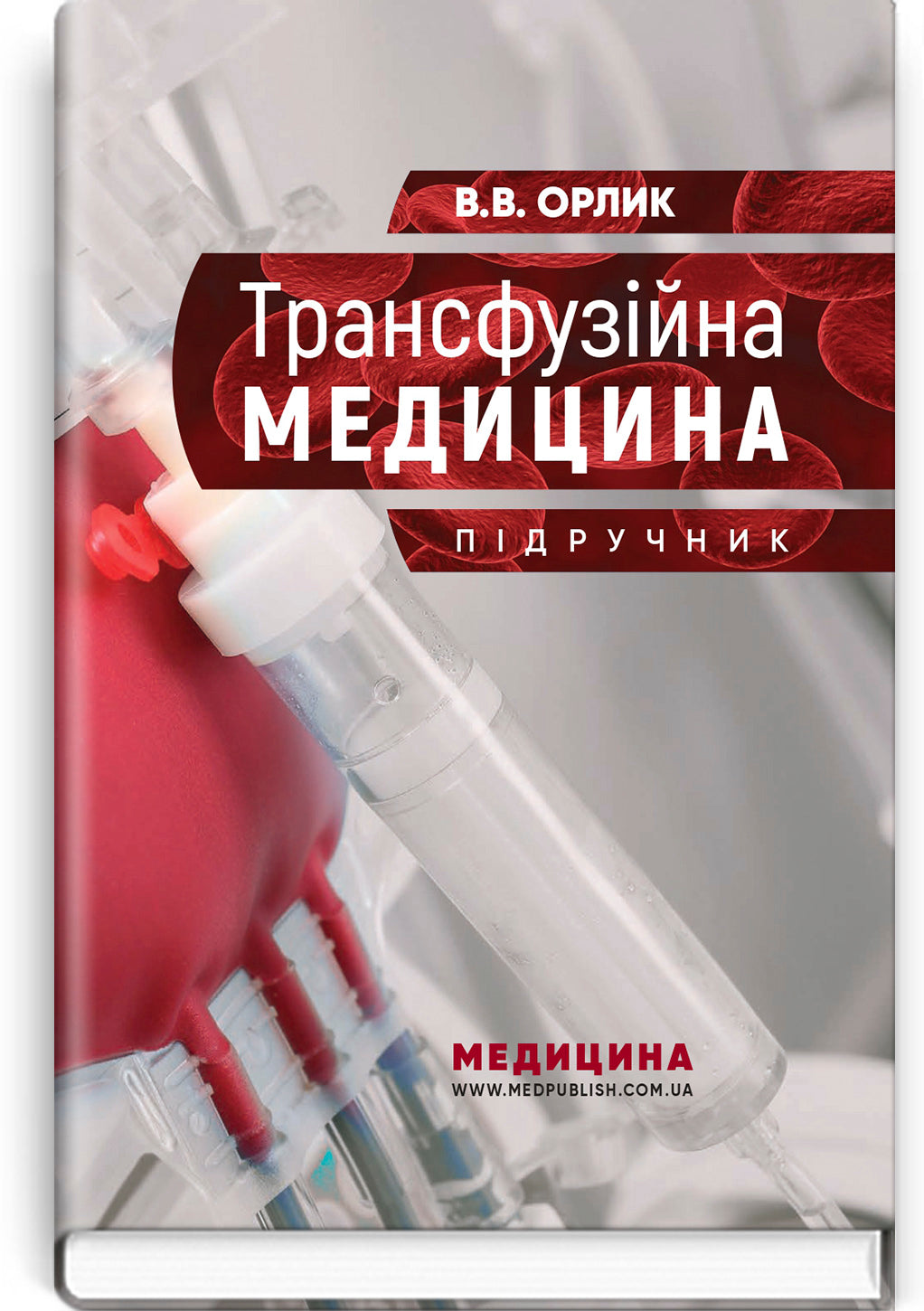 Transfusion Medicine: A Textbook / V.V. Orlyk