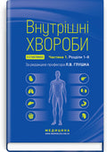 Internal Diseases: in 2 parts. Part 2. Chapters 9-24: textbook / L. V. Hlushko, S. V. Fedorov
