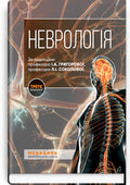 Neurology: a textbook / I.A. Hryhorova, L.I. Sokolova, R.D. Herasymchuk et al. — 3rd edition