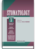 Stomatology: in 2 books. Book 2: textbook / M.M. Rozhko, Z.B. Popovych, V.D. Kuroiedova et al.