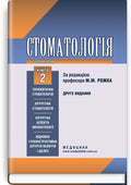 Dentistry: in 2 books. — Book 2: Textbook (Higher Educational Institutions of III—IV Accreditation Levels) / M.M. Rozhko, I.I. Kyrylenko, O.H. Denysenko, et al.; edited by M.M. Rozhko. — 2nd ed.