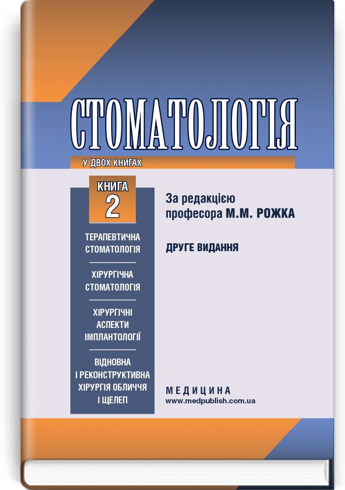 Dentistry: in 2 books. — Book 2: Textbook (Higher Educational Institutions of III—IV Accreditation Levels) / M.M. Rozhko, I.I. Kyrylenko, O.H. Denysenko, et al.; edited by M.M. Rozhko. — 2nd ed.