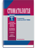 Dentistry: In 2 Books. — Book 1: Textbook (Higher Educational Institutions of III–IV Accreditation Levels) / M.M. Rozhko, Z.B. Popovych, V.D. Kuryedova et al.; Edited by M.M. Rozhko