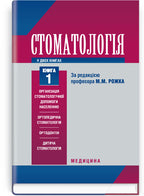 Dentistry: In 2 Books. — Book 1: Textbook (Higher Educational Institutions of III–IV Accreditation Levels) / M.M. Rozhko, Z.B. Popovych, V.D. Kuryedova et al.; Edited by M.M. Rozhko