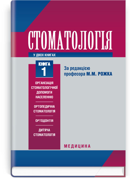Dentistry: In 2 Books. — Book 1: Textbook (Higher Educational Institutions of III–IV Accreditation Levels) / M.M. Rozhko, Z.B. Popovych, V.D. Kuryedova et al.; Edited by M.M. Rozhko