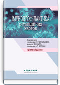 Immunoprophylaxis of Infectious Diseases: A Teaching and Methodological Guide / L.I. Chernyshova, F.I. Lapiy, A.P. Volokha et al. — 3rd edition