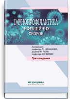 Immunoprophylaxis of Infectious Diseases: A Teaching and Methodological Guide / L.I. Chernyshova, F.I. Lapiy, A.P. Volokha et al. — 3rd edition