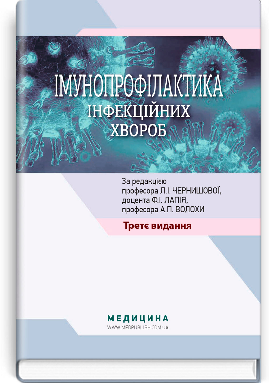 Immunoprophylaxis of Infectious Diseases: A Teaching and Methodological Guide / L.I. Chernyshova, F.I. Lapiy, A.P. Volokha et al. — 3rd edition