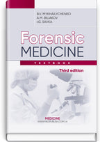 Forensic Medicine: textbook / B.V. Mykhailychenko, A.M. Biliakov, I.G. Savka. — 3rd edition