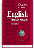 English for Medical Students: Textbook for medical universities, institutes / Avrakhova L.Ya., Palamarenko I.O., Yakhno T.V.