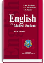 English for Medical Students: Textbook for medical universities, institutes / Avrakhova L.Ya., Palamarenko I.O., Yakhno T.V.