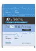 ECG Made Easy: 7th Edition / John Hampton, David Adlam (Bilingual)