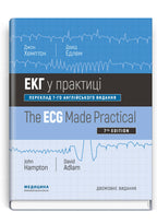 ECG Made Easy: 7th Edition / John Hampton, David Adlam (Bilingual)