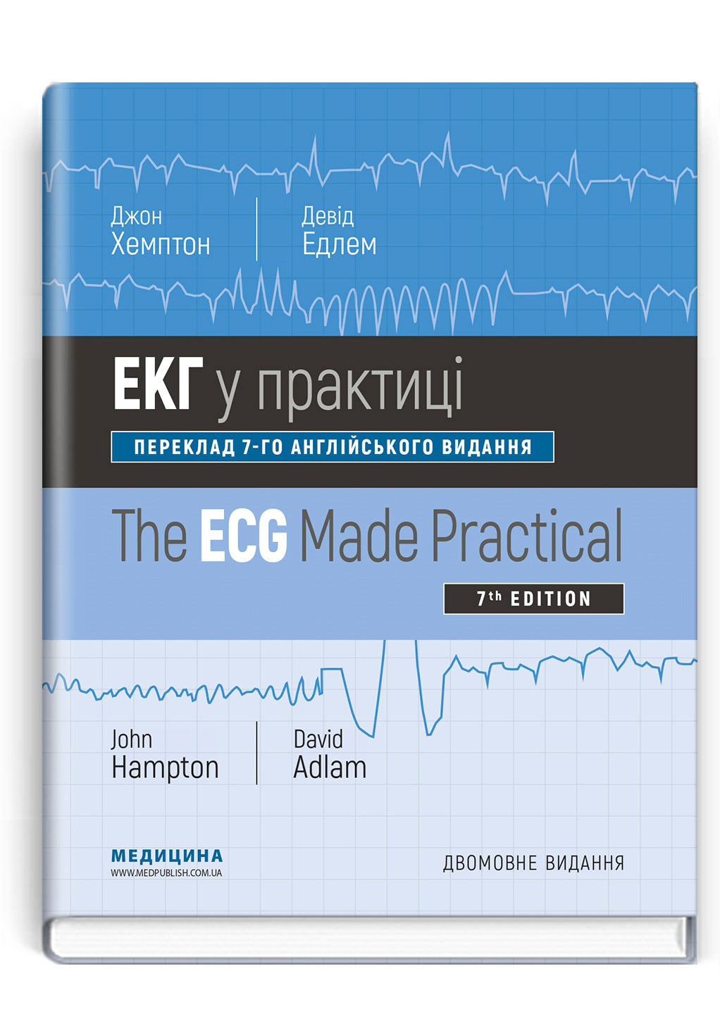 ECG Made Easy: 7th Edition / John Hampton, David Adlam (Bilingual)