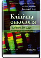 Clinical Oncology: A Bethesda Handbook, 5th Edition / James Abraham, James L. Gulley