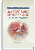 Diseases of the Respiratory System in Family Medicine: A Textbook / L.S. Babinets, I.O. Borovyk, L.V. Andriuk