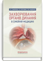 Diseases of the Respiratory System in Family Medicine: A Textbook / L.S. Babinets, I.O. Borovyk, L.V. Andriuk