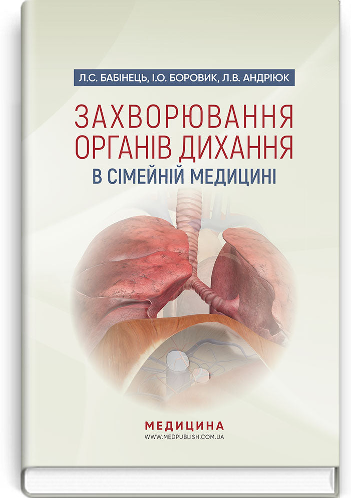 Diseases of the Respiratory System in Family Medicine: A Textbook / L.S. Babinets, I.O. Borovyk, L.V. Andriuk