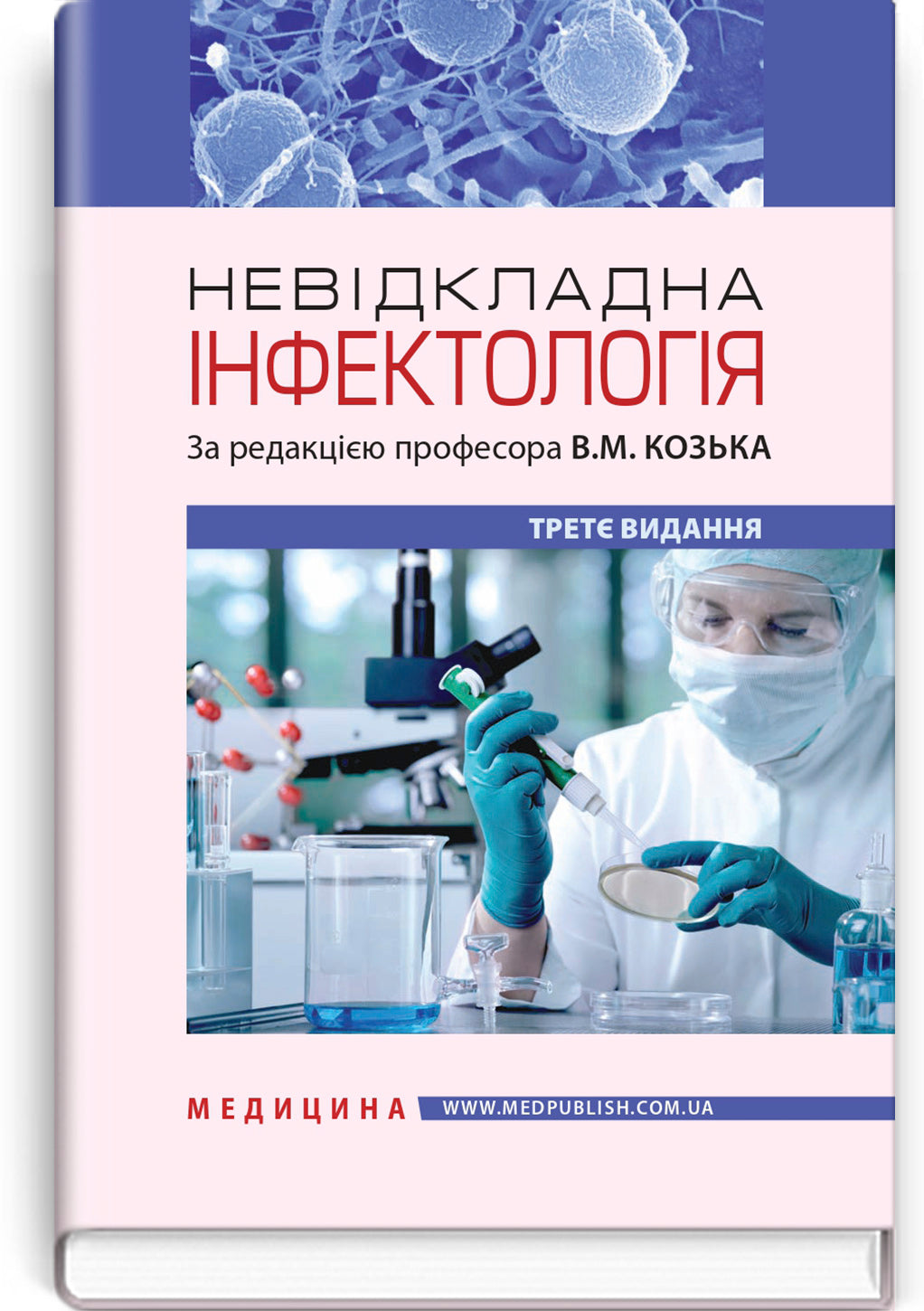 Emergency Infectology: textbook / V.M. Kozko, A.V. Bondarenko, H.O. Solomennyk et al. — 3rd edition