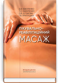 Therapeutic and Rehabilitation Massage: A Textbook / D.V. Vakulenko, L.O. Vakulenko, O.V. Kutakova, H.V. Prylutska