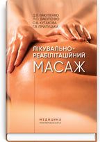 Therapeutic and Rehabilitation Massage: A Textbook / D.V. Vakulenko, L.O. Vakulenko, O.V. Kutakova, H.V. Prylutska