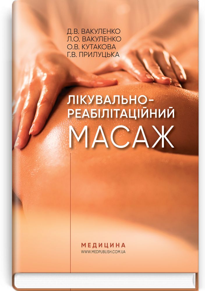 Therapeutic and Rehabilitation Massage: A Textbook / D.V. Vakulenko, L.O. Vakulenko, O.V. Kutakova, H.V. Prylutska