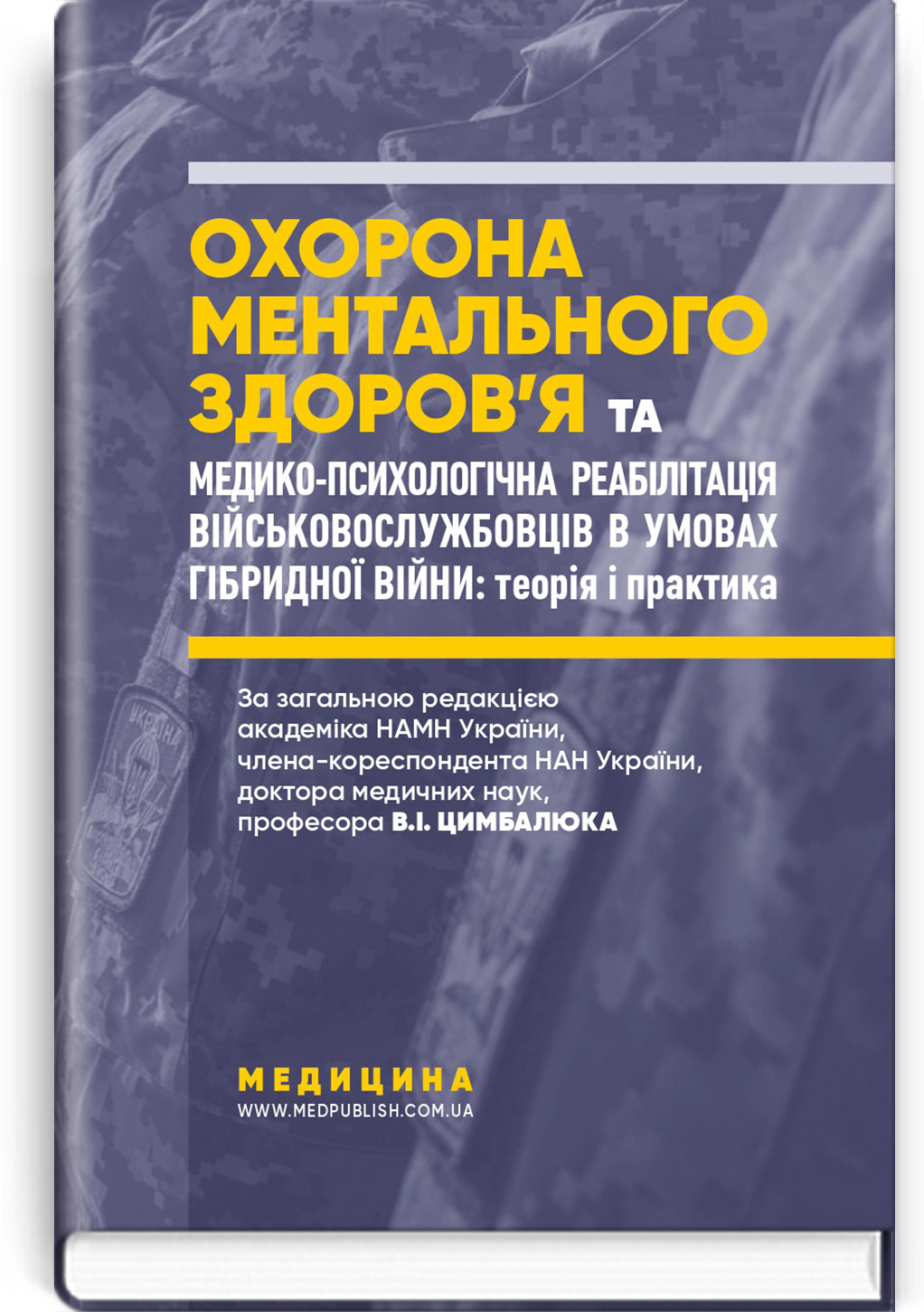 Mental Health Protection and Medical and Psychological Rehabilitation of Military Personnel in Hybrid Warfare: Theory and Practice: monograph / V.I. Tsymbaliuk, V.V. Stebliuk, O.V. Druz et al.
