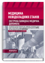 Emergency Medicine. Emergency Medical Care: Textbook / I.S. Zozulya, A.O. Volosovets, O.H. Shekera et al. — 5th edition