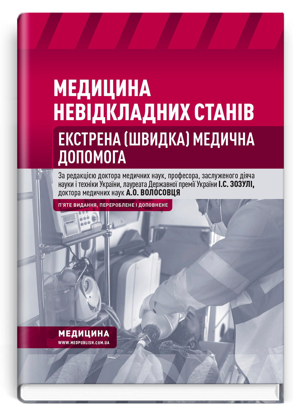 Emergency Medicine. Emergency Medical Care: Textbook / I.S. Zozulya, A.O. Volosovets, O.H. Shekera et al. — 5th edition