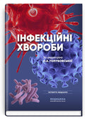 Infectious Diseases: Textbook / O.A. Holubovska, M.A. Andreychyn, A.V. Shkurba et al. — 4th edition