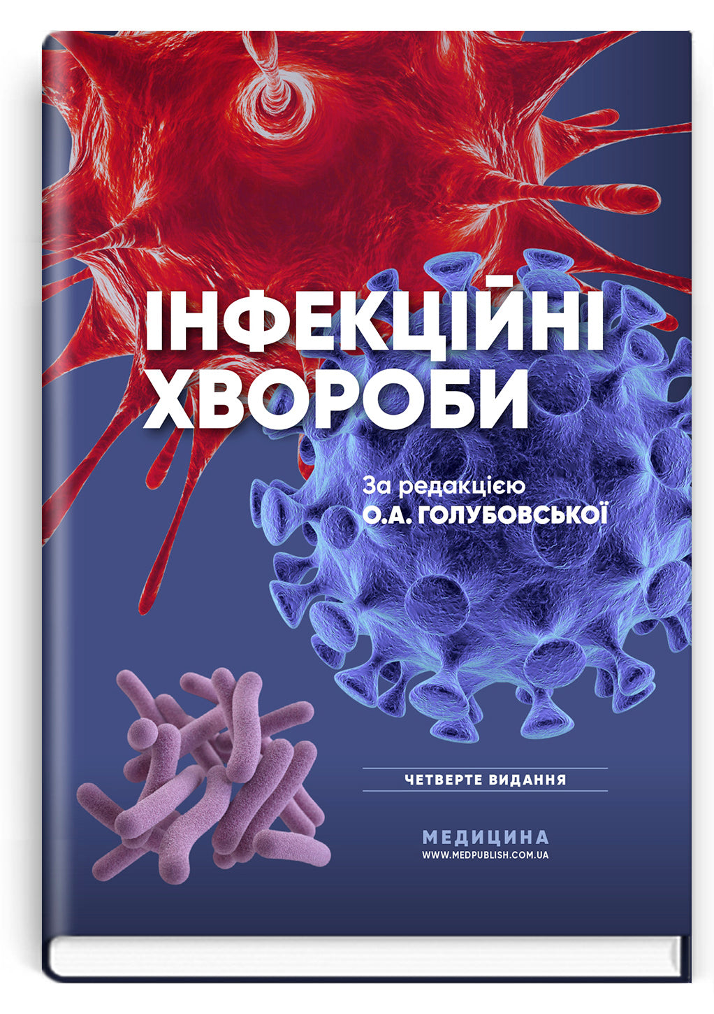 Infectious Diseases: Textbook / O.A. Holubovska, M.A. Andreychyn, A.V. Shkurba et al. — 4th edition