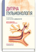 Pediatric Pulmonology: a textbook / O.L. Tsymbalista, Z.V. Vovk, N.Ya. Mytnyk et al. — 2nd edition