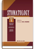 Dentistry: in 2 books. Book 1: textbook / M.M. Rozhko, Z.B. Popovych, V.D. Kuroiedova et al.
