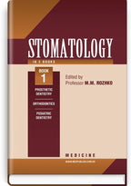 Dentistry: in 2 books. Book 1: textbook / M.M. Rozhko, Z.B. Popovych, V.D. Kuroiedova et al.