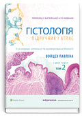 Histology: A Text and Atlas. With Correlated Cell and Molecular Biology: 8th Edition: In 2 Volumes. Volume 2 / Wojciech Pawlina, Michael H. Ross