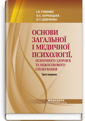 Fundamentals of General and Medical Psychology, Mental Health, and Interpersonal Communication: textbook / I.Ya. Hubenko, O.S. Karnatska, O.T. Shevchenko. — 3rd edition