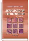 Dermatology and Venereology: textbook / V.I. Stepanenko, A.I. Chobotar, S.O. Bondar et al. — 2nd edition