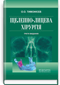Maxillofacial Surgery: a textbook / O.O. Tymofieiev. — 3rd edition