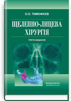Maxillofacial Surgery: a textbook / O.O. Tymofieiev. — 3rd edition