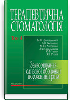 Therapeutic Dentistry: In 4 Volumes. Volume 4. Diseases of the Oral Mucosa: Textbook / M.F. Danylevsky, A.V. Borysenko, O.F. Nesin et al. — 2nd edition