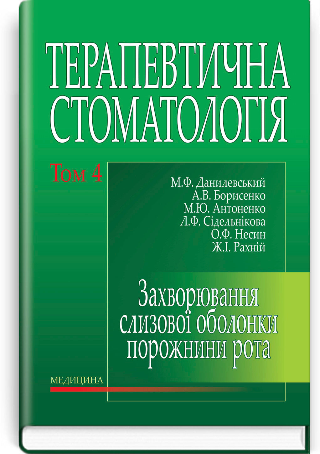 Therapeutic Dentistry: In 4 Volumes. Volume 4. Diseases of the Oral Mucosa: Textbook / M.F. Danylevsky, A.V. Borysenko, O.F. Nesin et al. — 2nd edition