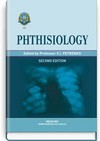 Phthisiology: textbook / V.I. Petrenko, O.K. Asmolov, M.G. Boyko et al.; edited by V.I. Petrenko. — 2nd edition
