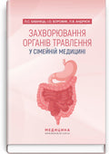 Diseases of the Digestive Organs in Family Medicine: A Textbook / L.S. Babinets, I.O. Borovyk, L.V. Andriyuk